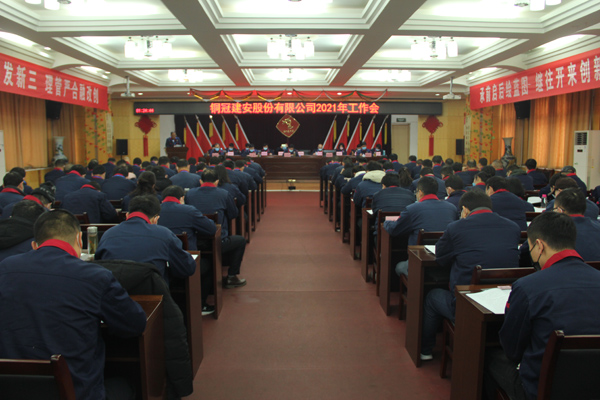公司召開2021年工作會、二屆三次職代會、2020年度總結表...