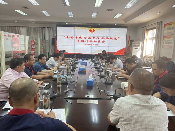 公司召開(kāi)“全面清底、全面整改、全面規(guī)范”專(zhuān)項(xiàng)行動(dòng)動(dòng)員會(huì)